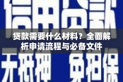 滑县贷款需要什么材料？全面解析申请流程与必备文件