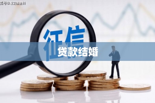 滑县贷款结婚