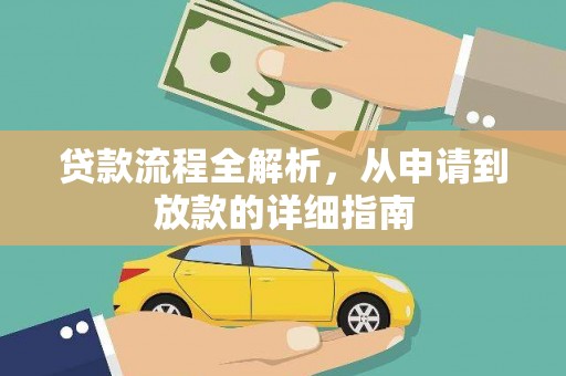 滑县贷款流程全解析，从申请到放款的详细指南