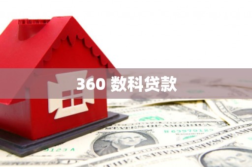 滑县360 数科贷款