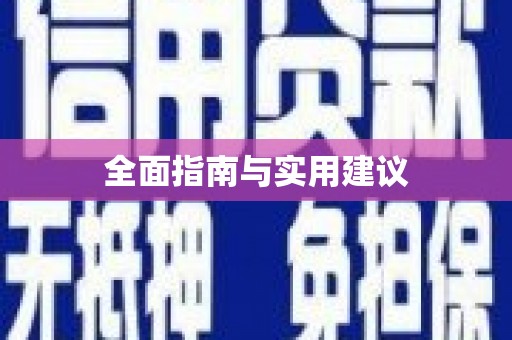 滑县全面指南与实用建议