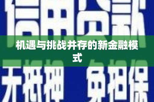 滑县机遇与挑战并存的新金融模式