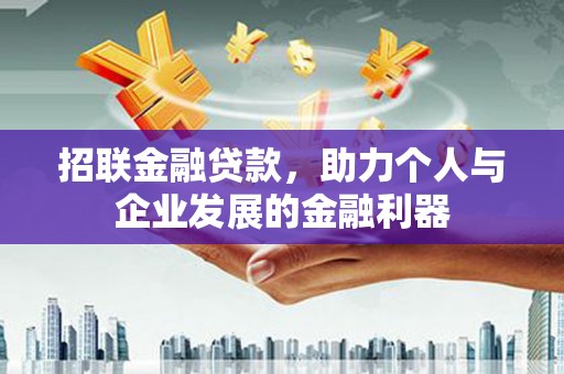 滑县招联金融贷款，助力个人与企业发展的金融利器