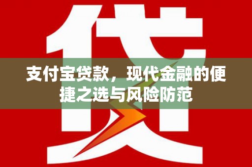 滑县支付宝贷款，现代金融的便捷之选与风险防范