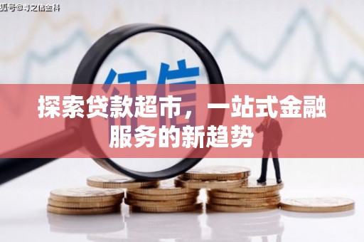 滑县探索贷款超市，一站式金融服务的新趋势