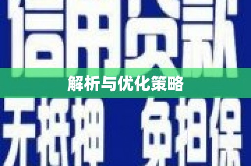 滑县解析与优化策略