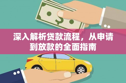滑县深入解析贷款流程，从申请到放款的全面指南
