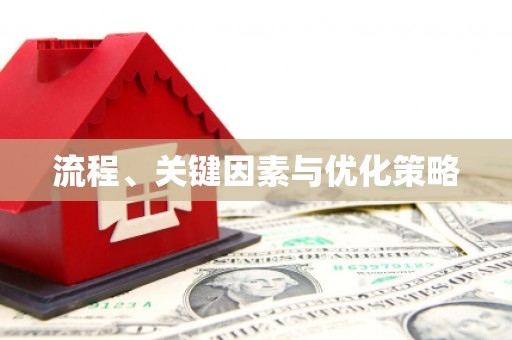 滑县流程、关键因素与优化策略