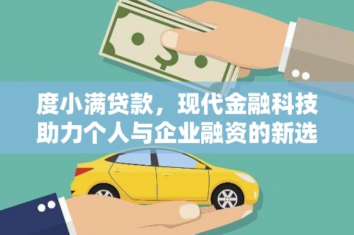 滑县度小满贷款，现代金融科技助力个人与企业融资的新选择