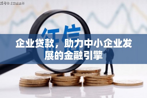 滑县企业贷款，助力中小企业发展的金融引擎
