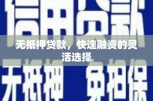 滑县无抵押贷款，快速融资的灵活选择