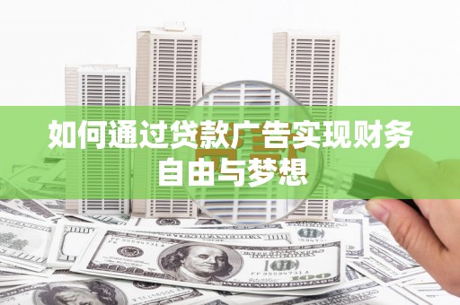 滑县如何通过贷款广告实现财务自由与梦想