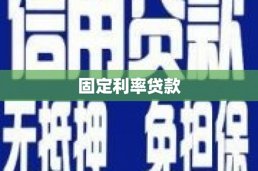 滑县固定利率贷款