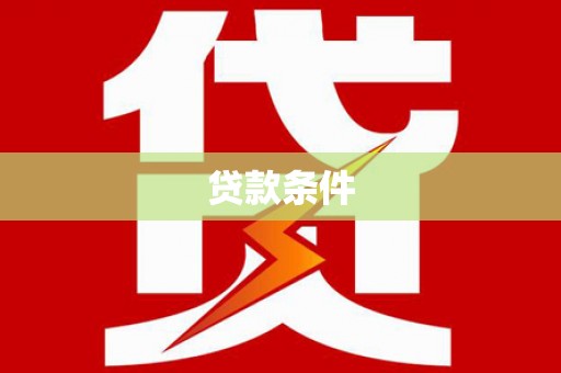 滑县贷款条件