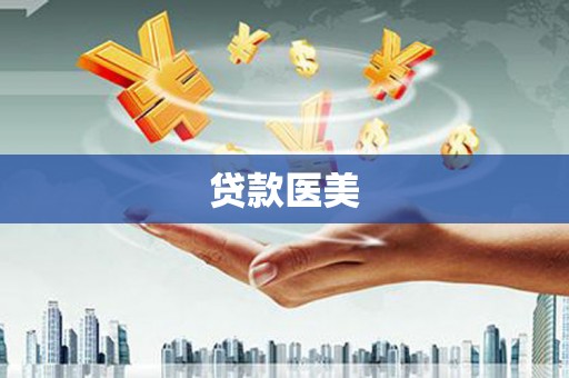 滑县贷款医美