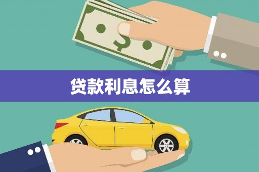 滑县贷款利息怎么算