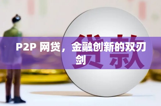 滑县P2P 网贷，金融创新的双刃剑