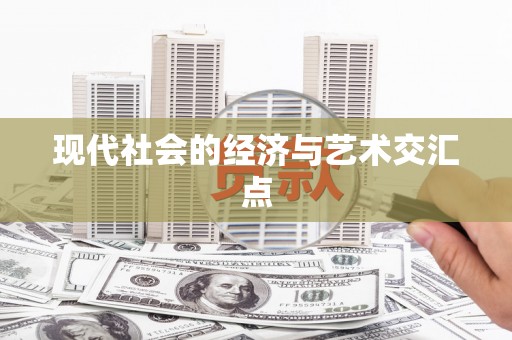 滑县现代社会的经济与艺术交汇点