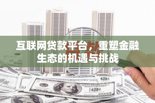 滑县互联网贷款平台，重塑金融生态的机遇与挑战