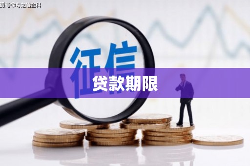 滑县贷款期限