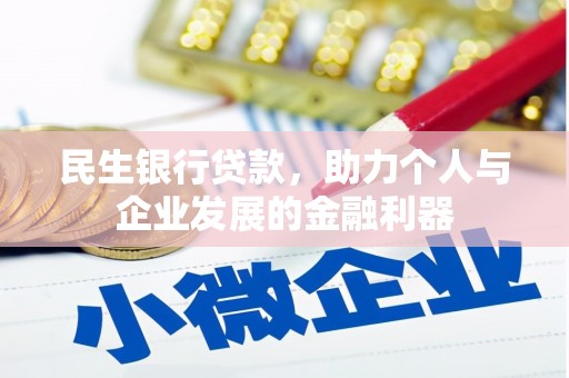滑县民生银行贷款，助力个人与企业发展的金融利器