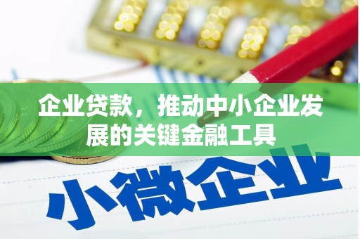 滑县企业贷款，推动中小企业发展的关键金融工具
