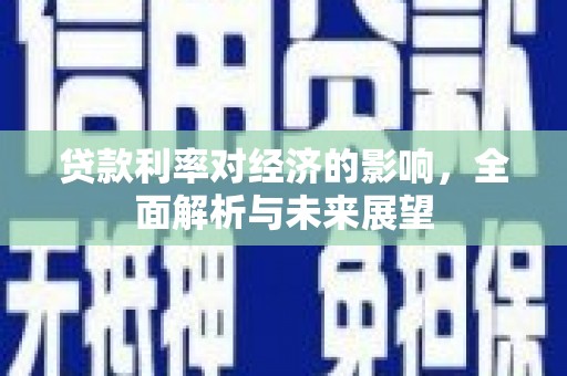 滑县贷款利率对经济的影响，全面解析与未来展望