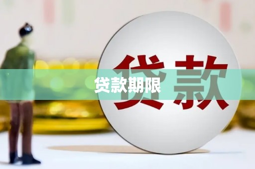 滑县贷款期限