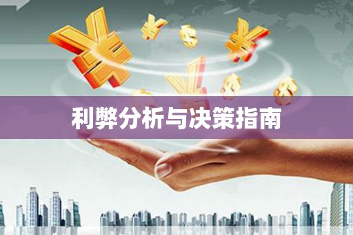 滑县利弊分析与决策指南