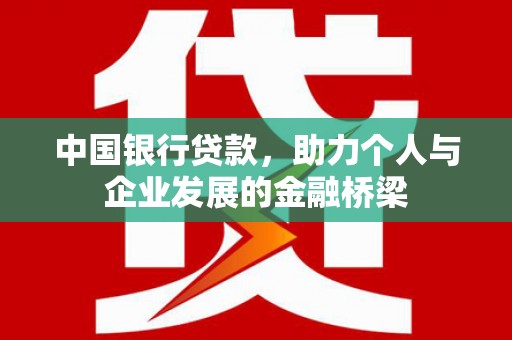 滑县中国银行贷款，助力个人与企业发展的金融桥梁