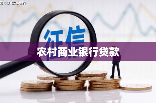 滑县农村商业银行贷款