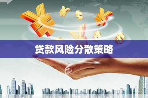 滑县贷款风险分散策略