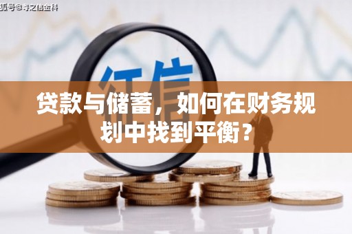 滑县贷款与储蓄，如何在财务规划中找到平衡？