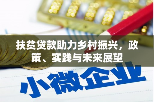 滑县扶贫贷款助力乡村振兴，政策、实践与未来展望