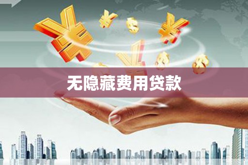 滑县无隐藏费用贷款