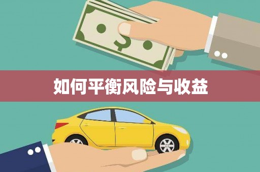 滑县如何平衡风险与收益