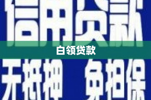 滑县白领贷款
