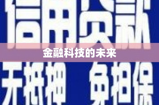 滑县金融科技的未来