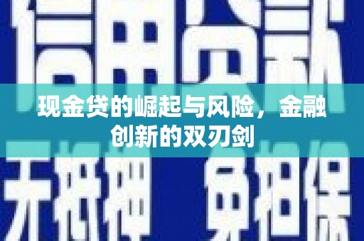滑县现金贷的崛起与风险，金融创新的双刃剑