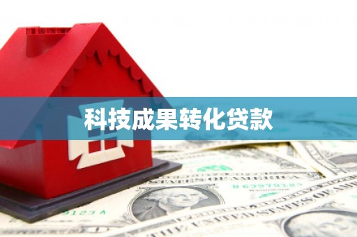 滑县科技成果转化贷款
