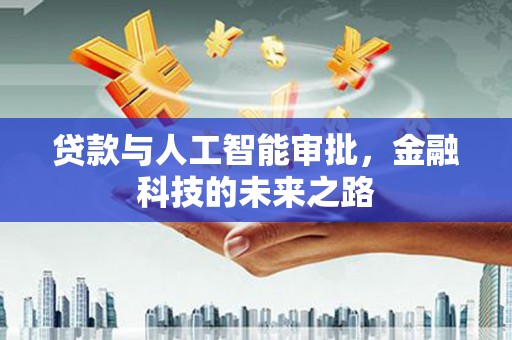 滑县贷款与人工智能审批，金融科技的未来之路