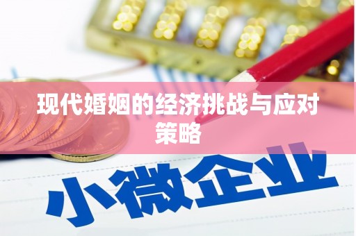 滑县现代婚姻的经济挑战与应对策略