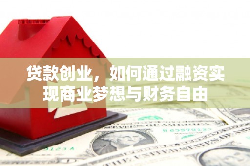滑县贷款创业，如何通过融资实现商业梦想与财务自由