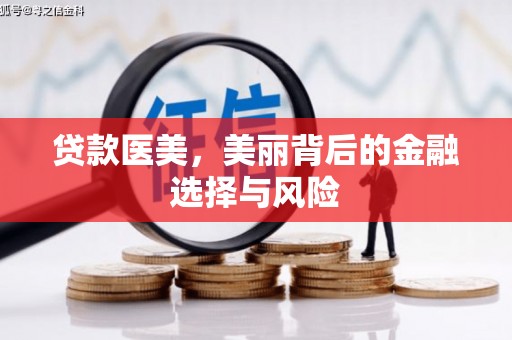 滑县贷款医美，美丽背后的金融选择与风险
