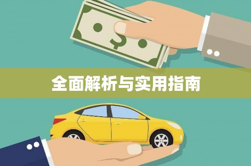 滑县全面解析与实用指南