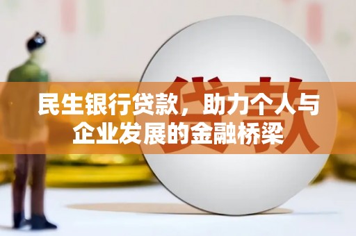 滑县民生银行贷款，助力个人与企业发展的金融桥梁
