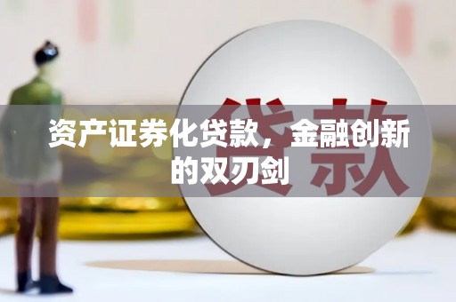 滑县资产证券化贷款，金融创新的双刃剑
