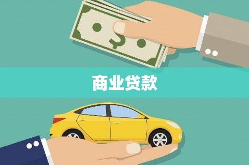 滑县商业贷款