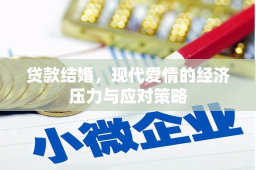 滑县贷款结婚，现代爱情的经济压力与应对策略