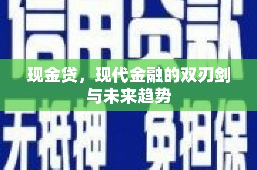 滑县现金贷，现代金融的双刃剑与未来趋势